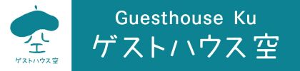 ゲストハウス空
